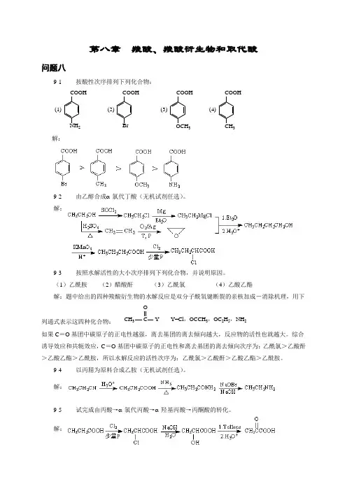 第八章羧酸羧酸衍生物与取代酸