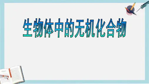 沪科版高中生命科学第一册2.1《生物体中的无机化合物》ppt课件4