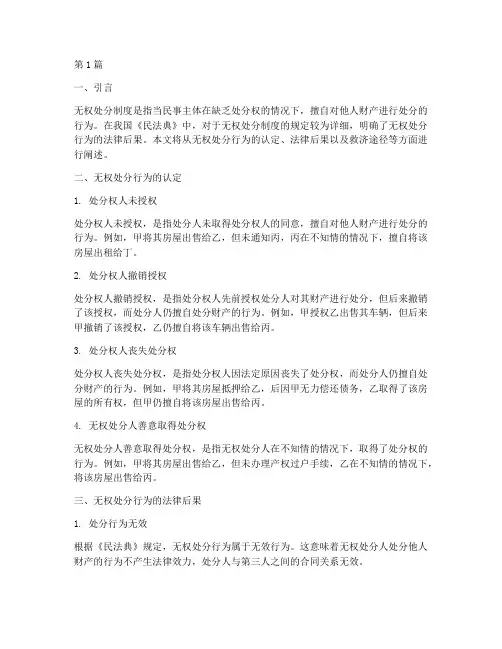 无权处分制度的法律后果(3篇)