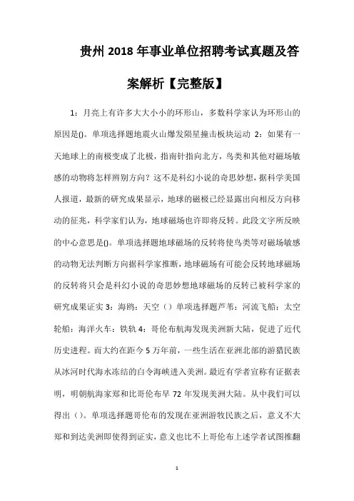 贵州2018年事业单位招聘考试真题及答案解析【完整版】
