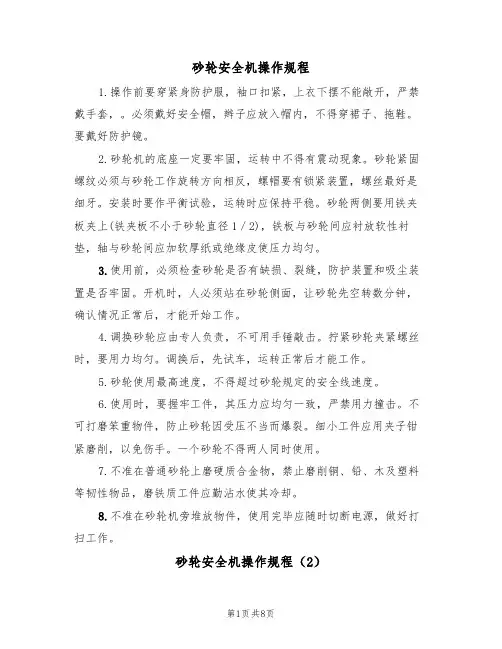 砂轮安全机操作规程（5篇）