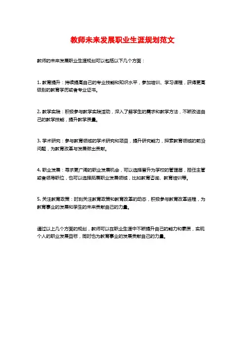 教师未来发展职业生涯规划范文