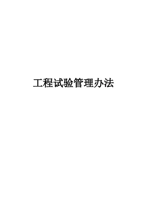 工程试验管理办法