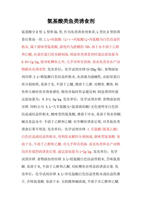 氨基酸类鱼类诱食剂
