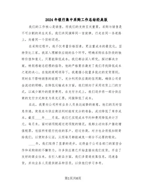 2024年银行集中采购工作总结经典版（3篇）