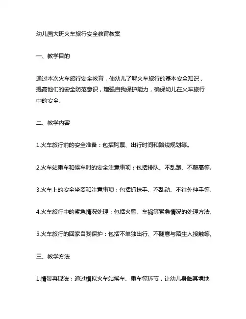 幼儿园大班火车旅行安全教育教案 安全教育