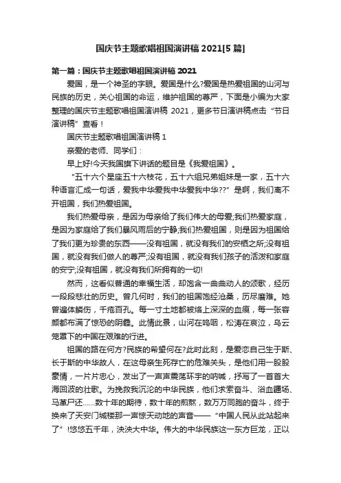 国庆节主题歌唱祖国演讲稿2021[5篇]