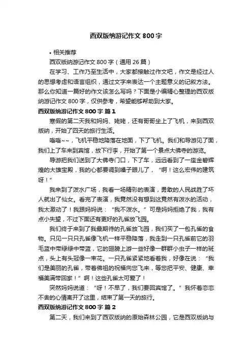 西双版纳游记作文800字
