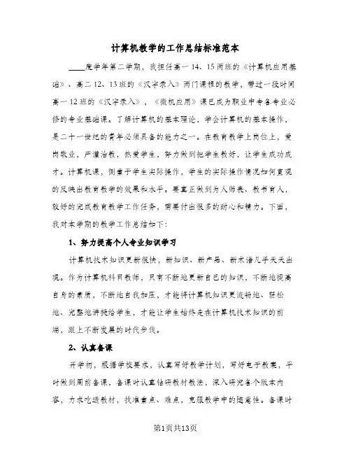 计算机教学的工作总结标准范本（3篇）
