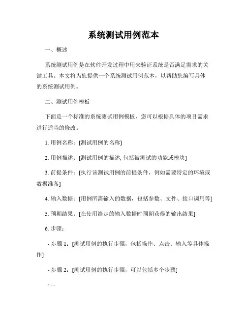 系统测试用例范本