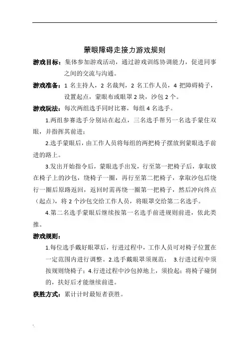 蒙眼障碍走接力游戏规则