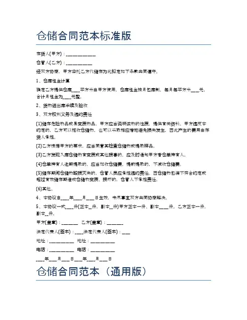 仓储合同范本标准版精选5篇