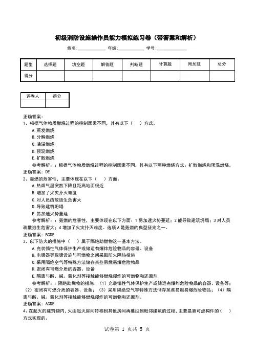 初级消防设施操作员能力模拟练习卷(带答案和解析)