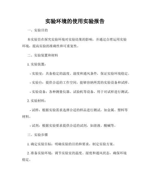 实验环境的使用实验报告
