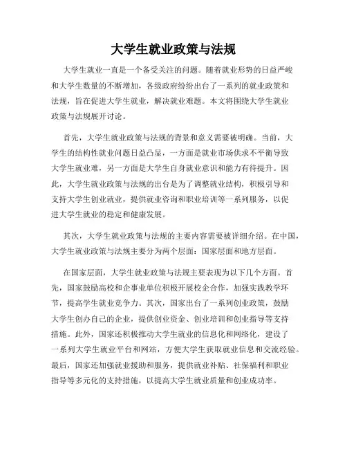 大学生就业政策与法规