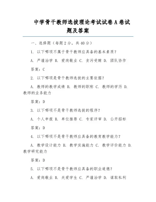 中学骨干教师选拔理论考试试卷A卷试题及答案