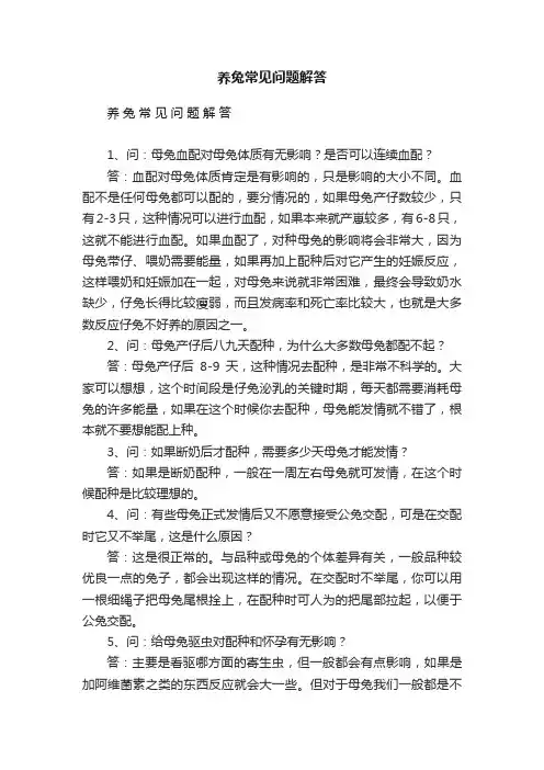 养兔常见问题解答