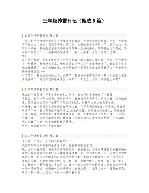 三年级养蚕日记(甄选5篇)