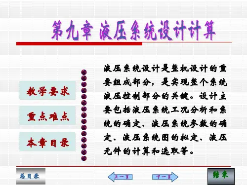 液压系统设计计算(精)