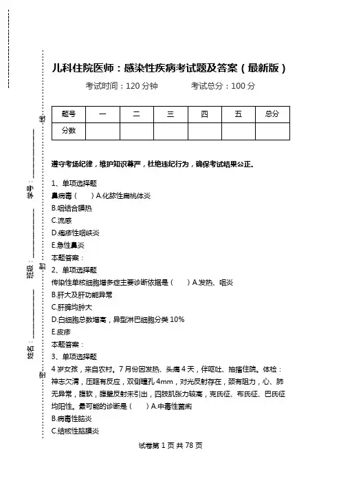 儿科住院医师：感染性疾病考试题及答案(最新版).doc
