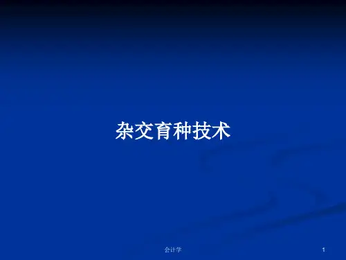 杂交育种技术PPT学习教案
