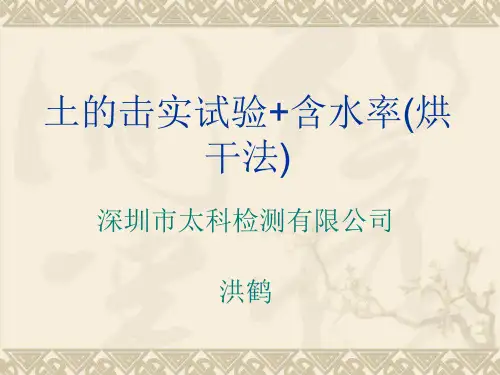 土的击实试验+含水率