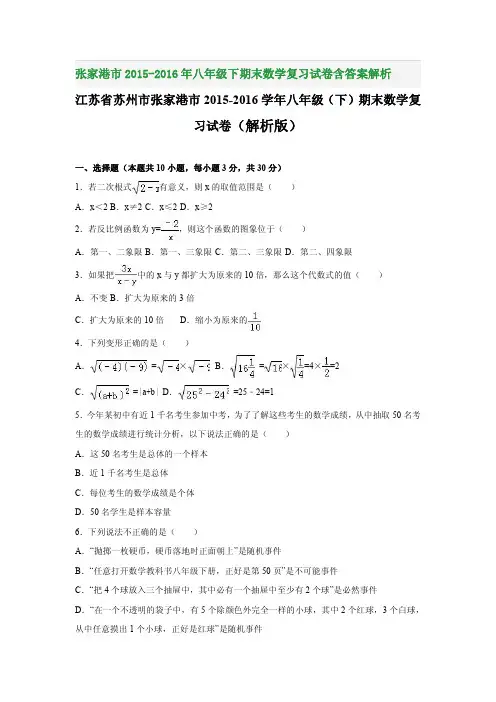 张家港市2015-2016年八年级下期末数学复习试卷含答案解析