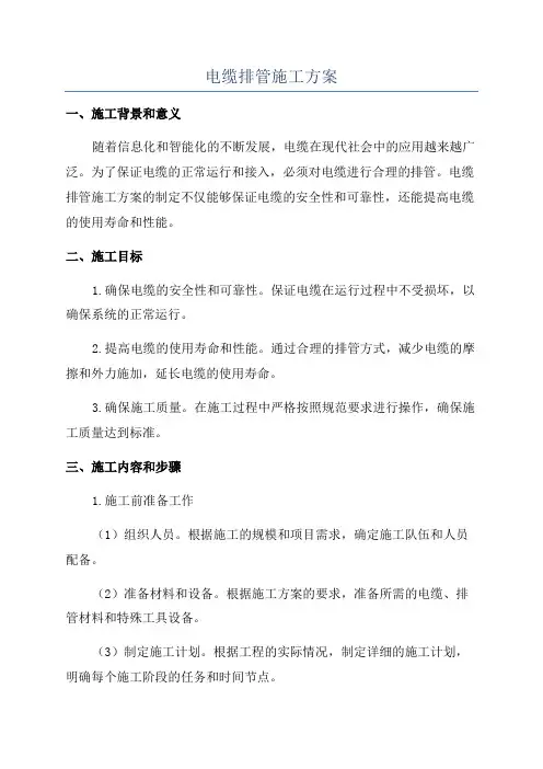 电缆排管施工方案