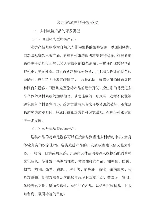 乡村旅游产品开发论文.doc