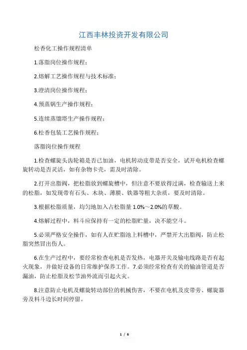 松香化工操作规程手册