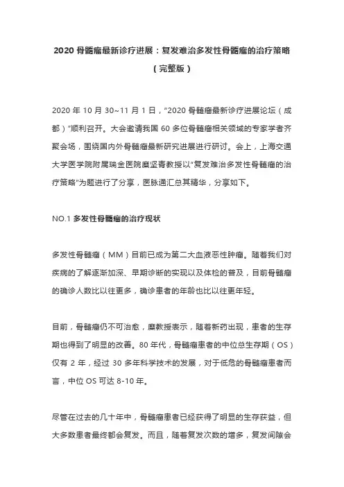 2020骨髓瘤最新诊疗进展：复发难治多发性骨髓瘤的治疗策略(完整版)