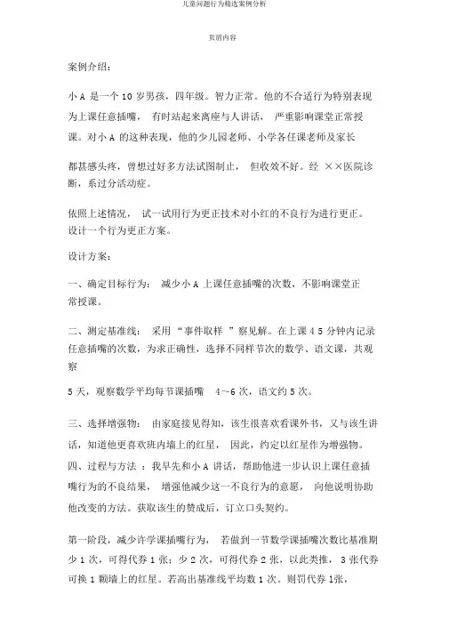 儿童问题行为精选案例分析