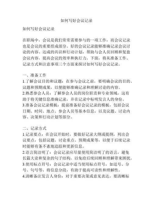 如何写好会议记录