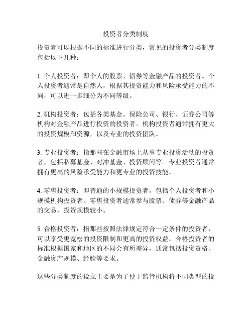 投资者分类制度