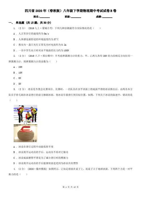 四川省2020年(春秋版)八年级下学期物理期中考试试卷B卷
