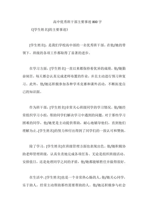 高中优秀班干部主要事迹800字