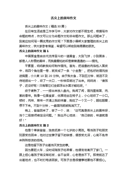 舌尖上的美味作文（精选30篇）