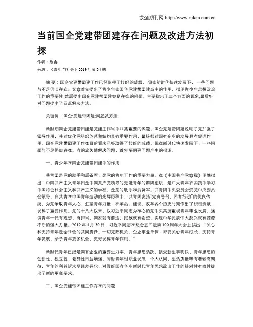 当前国企党建带团建存在问题及改进方法初探