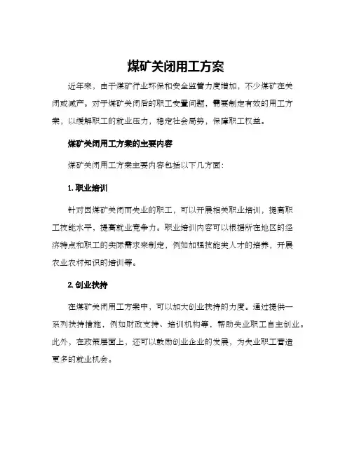 煤矿关闭用工方案