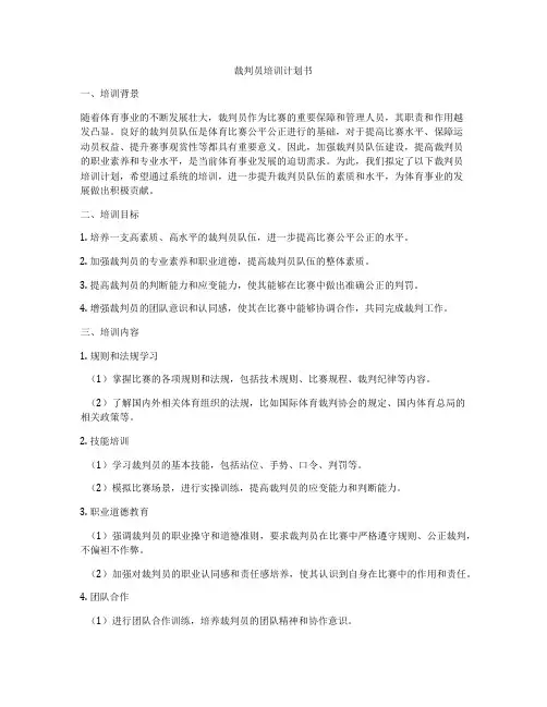裁判员培训计划书