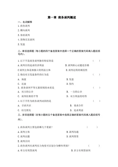 《商务谈判学》第1章试题