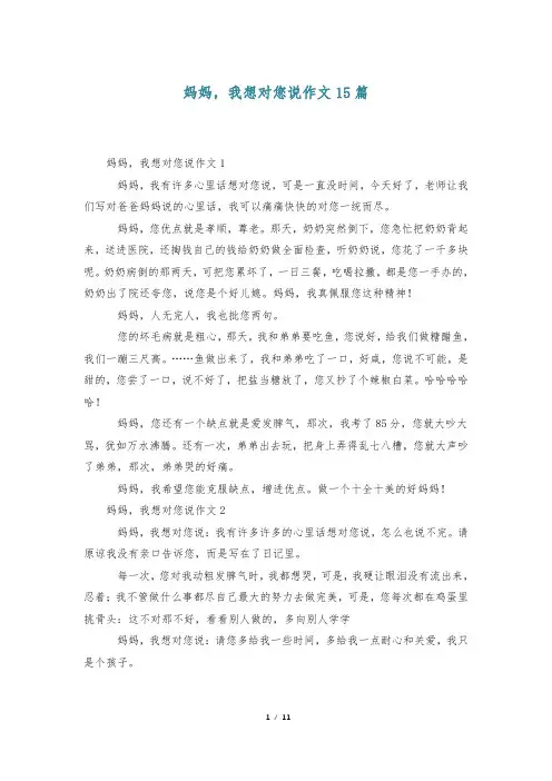 妈妈,我想对您说作文15篇