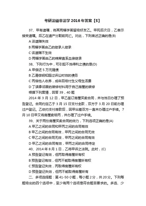考研法硕非法学2016年答案【5】