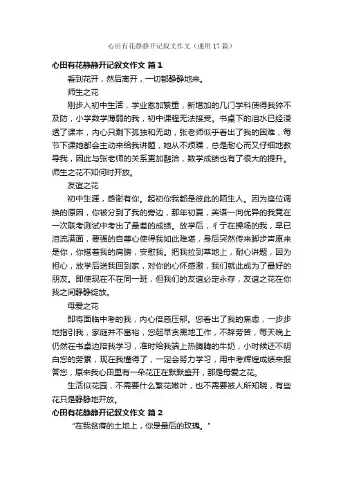 心田有花静静开记叙文作文（通用17篇）