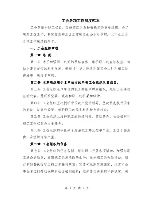 工会各项工作制度范本（2篇）