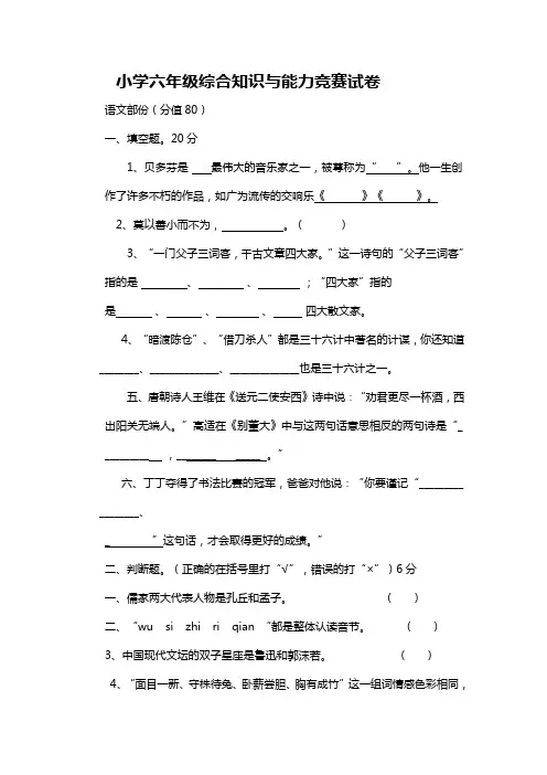 小学六年级综合知识与能力竞赛试卷
