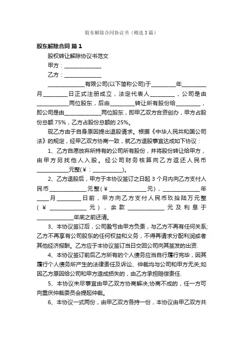 股东解除合同协议书（精选3篇）