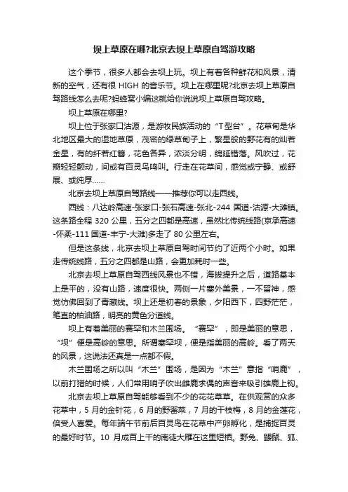 坝上草原在哪？北京去坝上草原自驾游攻略