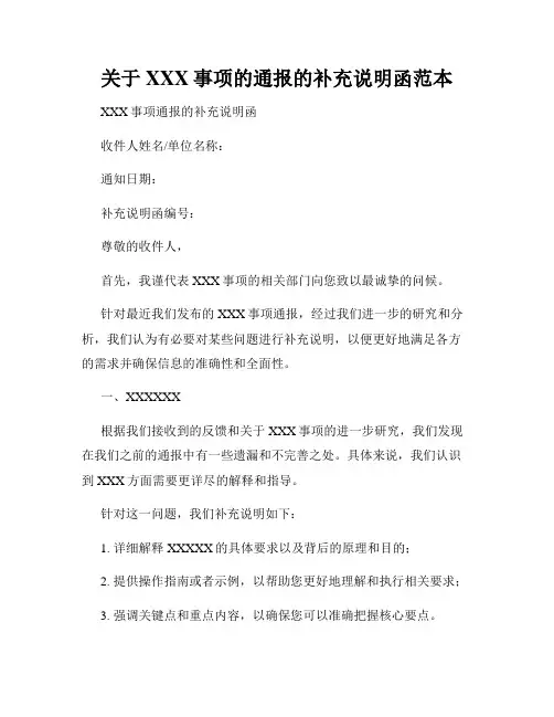 关于XXX事项的通报的补充说明函范本