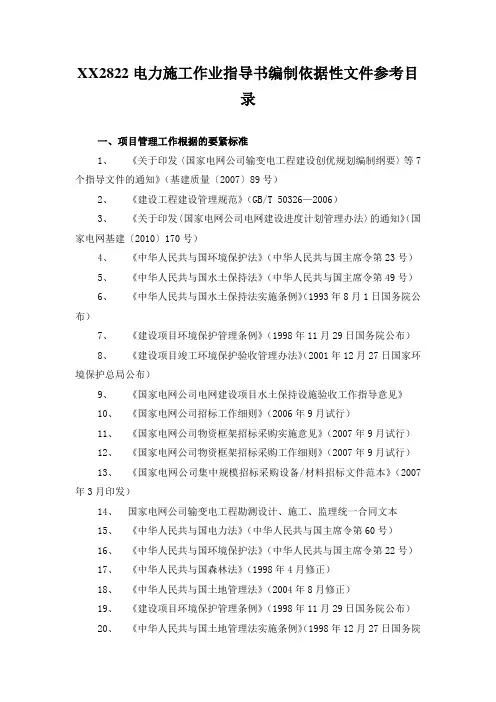XX2822电力施工作业指导书编制依据性文件参考目录
